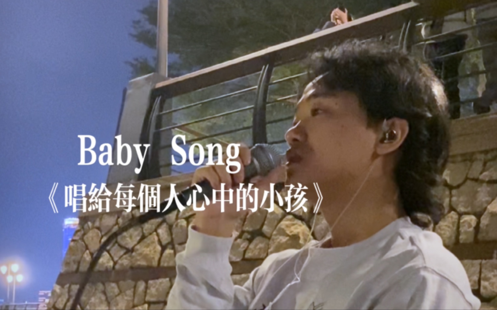 唱给每个人心中的小孩《baby song》cover陈奕迅-波零Boling-波零Boling-哔哩哔哩视频