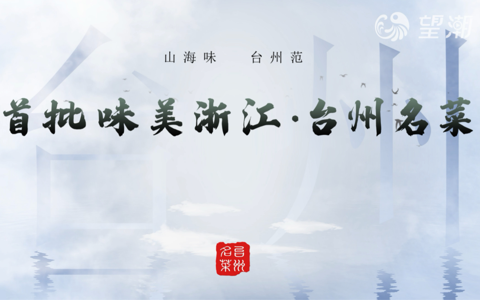 最是“鲜甜”在台州!首批16道“台州名菜”名单公布!哔哩哔哩bilibili