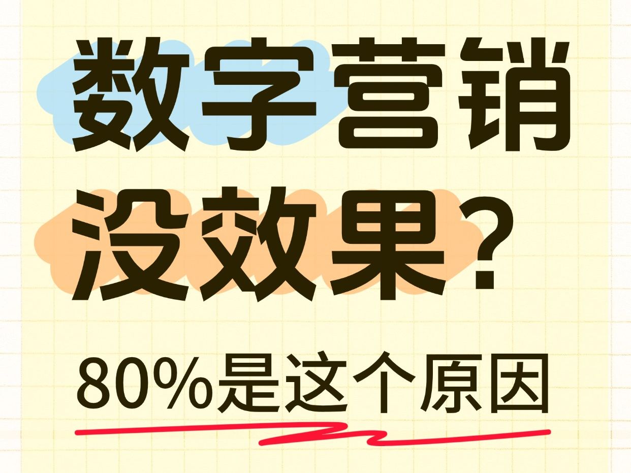 1688开了数字营销,却只有投入没有产出?说明你这8个指标没做到位!哔哩哔哩bilibili