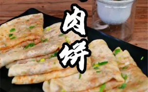 Tải video: 皮薄如纸，鲜香味美，凉了也不硬的东河肉饼怎么制作的