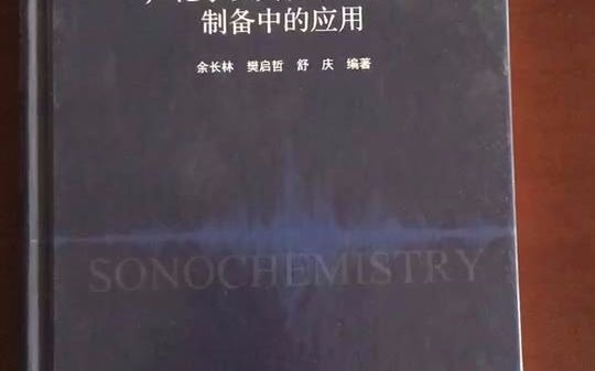 科学出版社《声化学及其在纳米材料制备中的应用》9787030625557哔哩哔哩bilibili