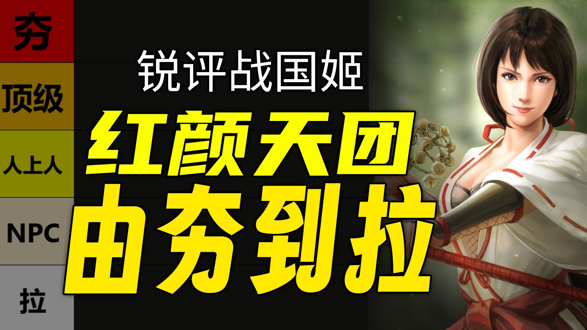 【由夯到拉】锐评战国姬！战国美女谁最夯？红颜天团你最喜欢谁？