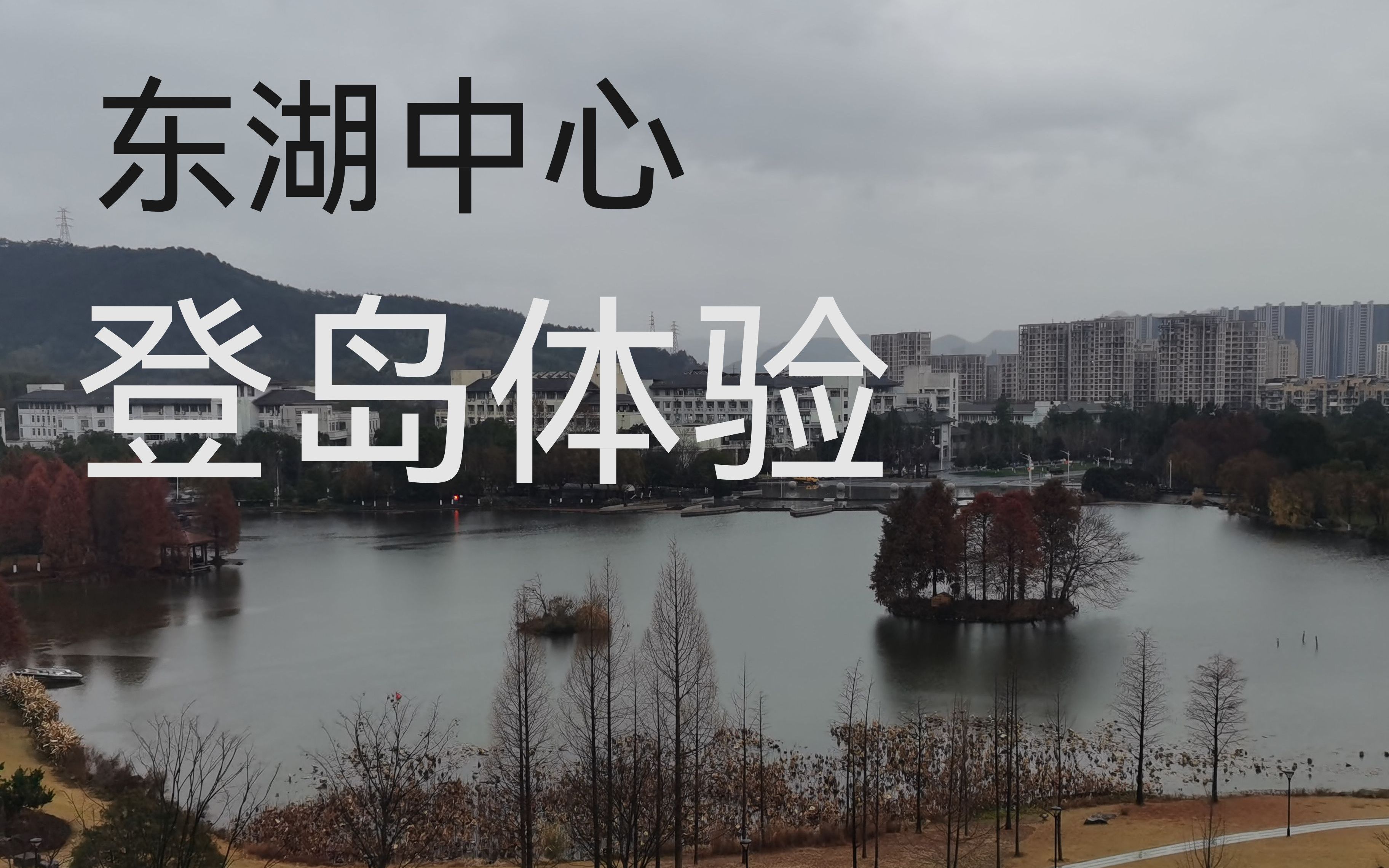 [浙江农林大学]东湖风景 湖心岛登岛体验哔哩哔哩bilibili