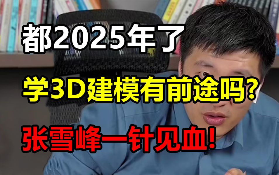 学3D建模还有前途吗?张雪封一针见血,你什么都不会,你能有什么前途?(影视建模/次世代建模/游戏建模)哔哩哔哩bilibili