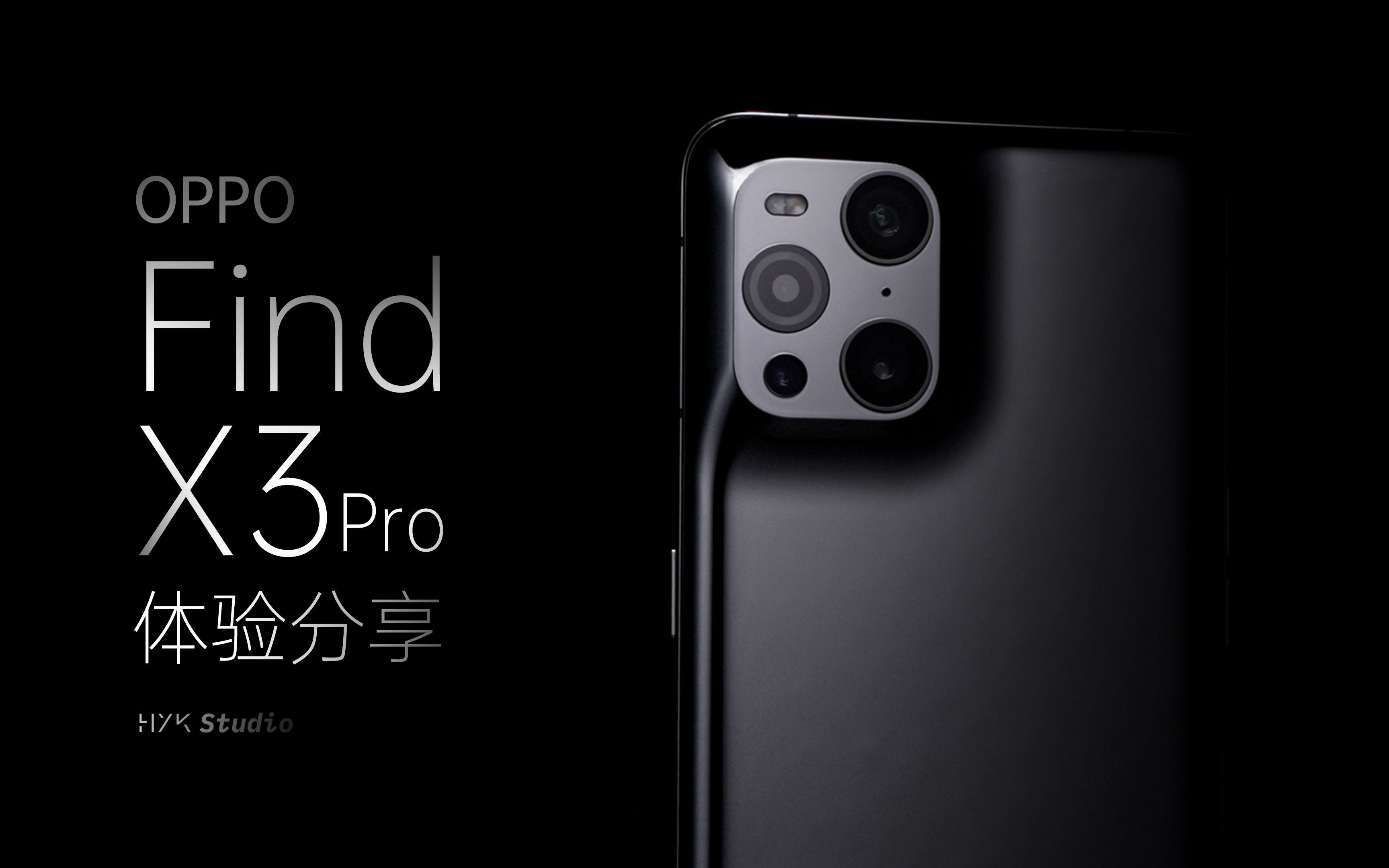 【HYK】OPPO Find X3 Pro 体验分享丨一款用起来很“舒服”的旗舰机哔哩哔哩bilibili