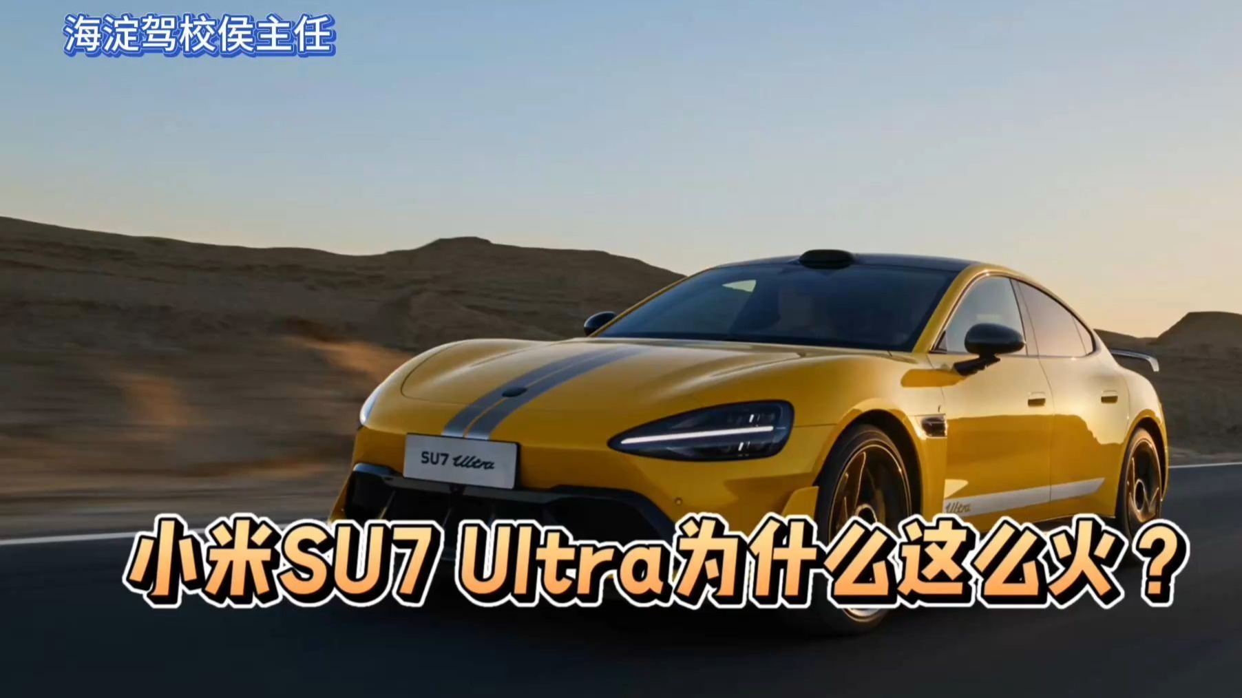侯主任唠车：小米SU7 Ultra为什么这么火