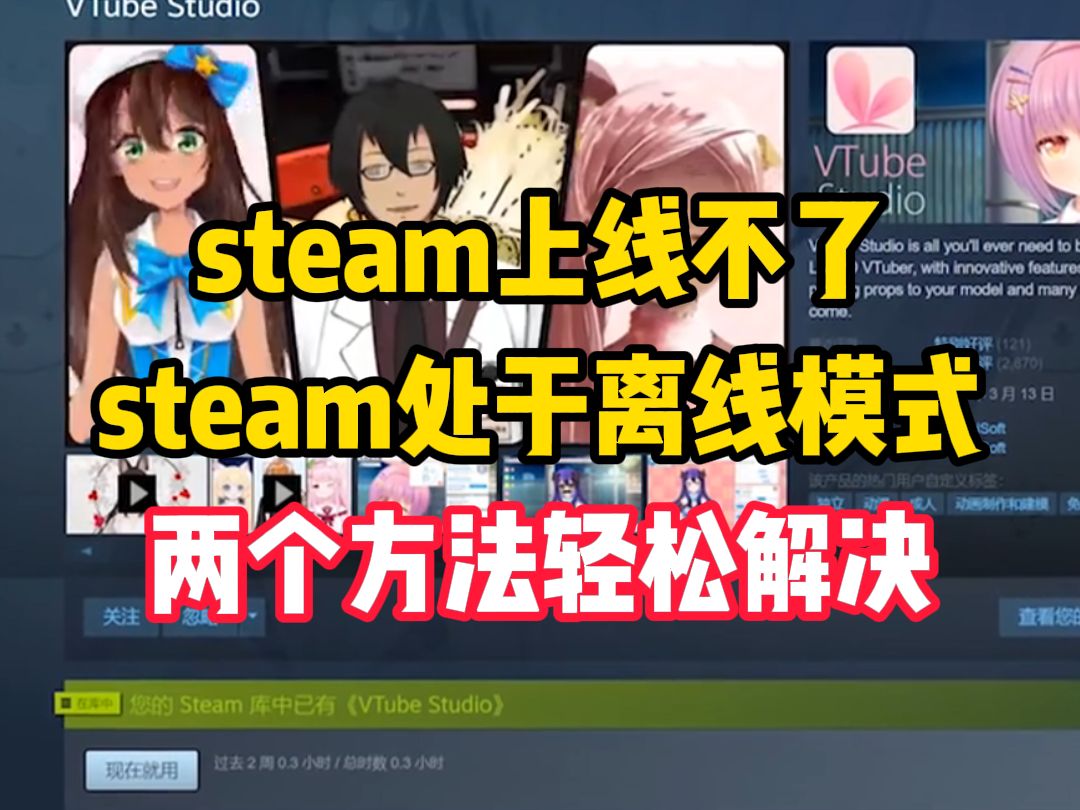 steam上线不了,steam处于离线模式,两个方法轻松解决哔哩哔哩bilibili