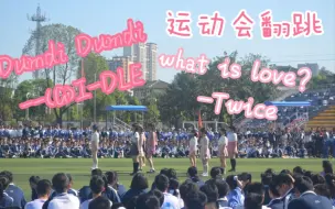 Video herunterladen: 【龙舞社】What is love？+Dumdi Dumdi 2021年春季运动会开幕式表演，高糊预警！