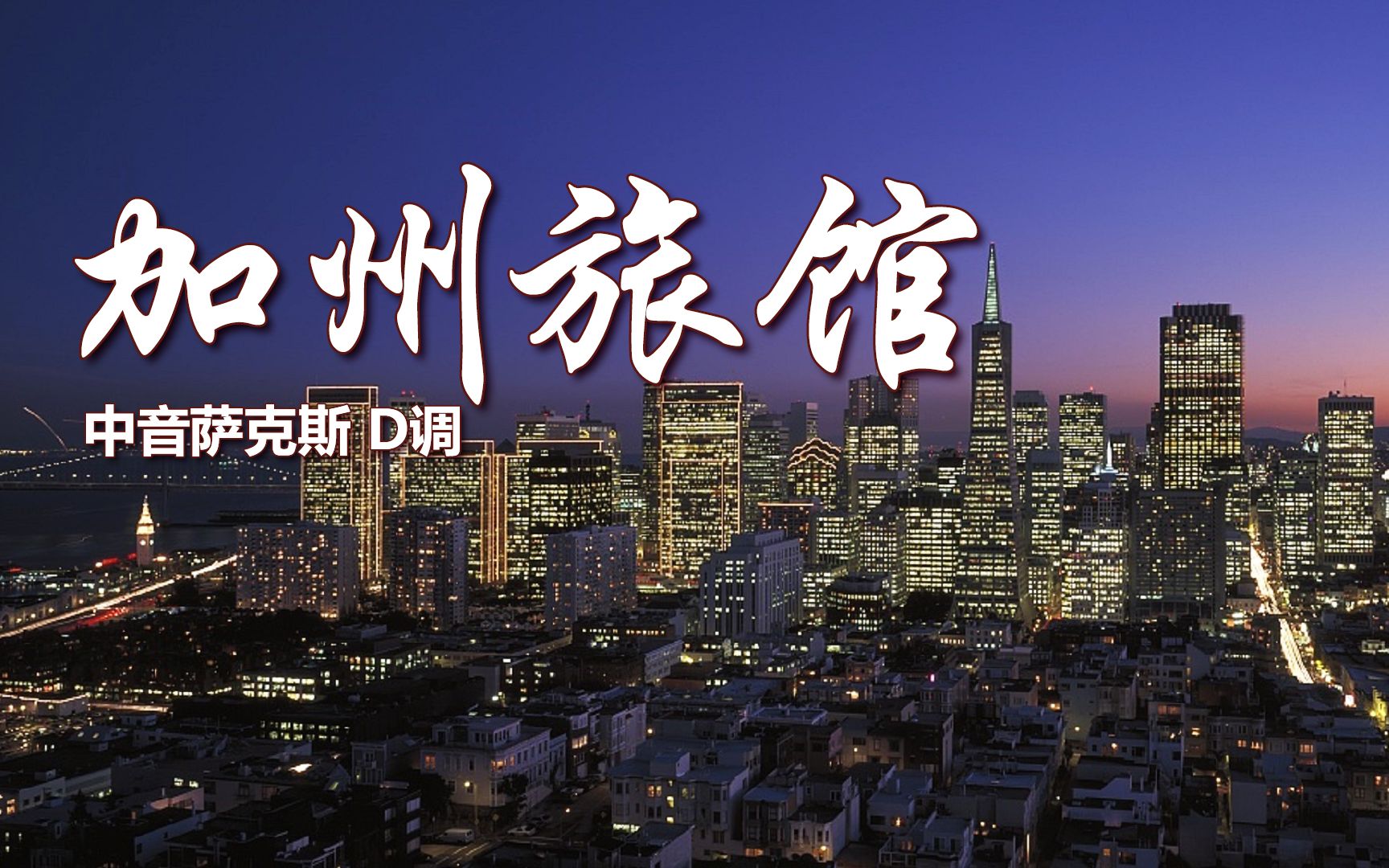 经典金曲加州旅馆萨克斯现场示范演奏优美旋律百听不厌