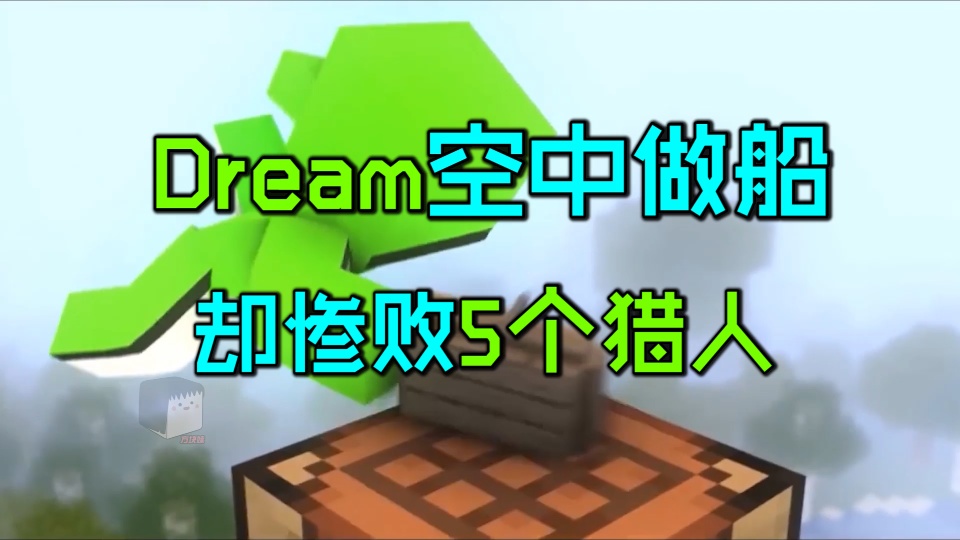 [图]Dream竟然只有3秒？？？