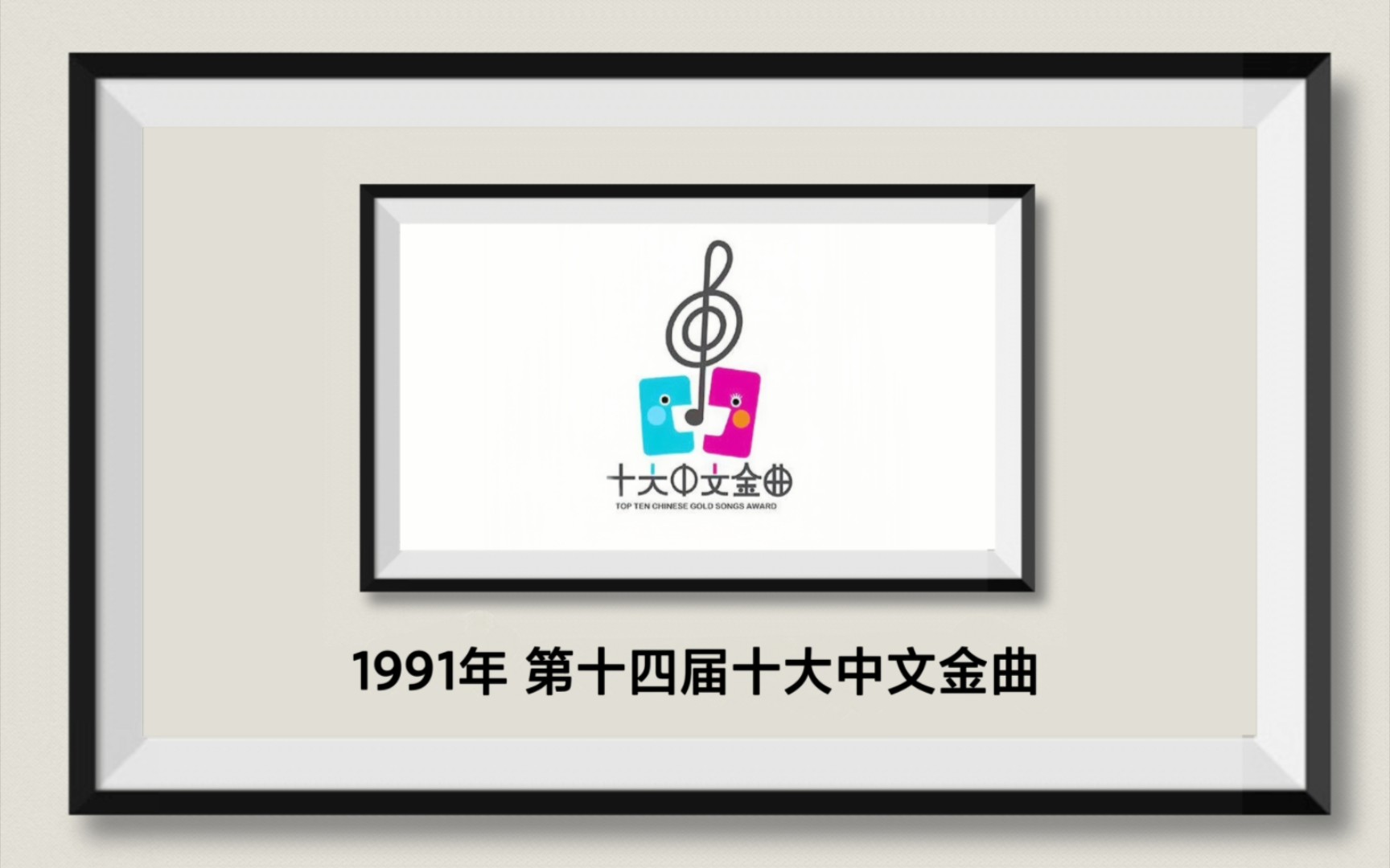 [图]【历届香港十大中文金曲】1991年 第十四届十大中文金曲｜得奖金曲