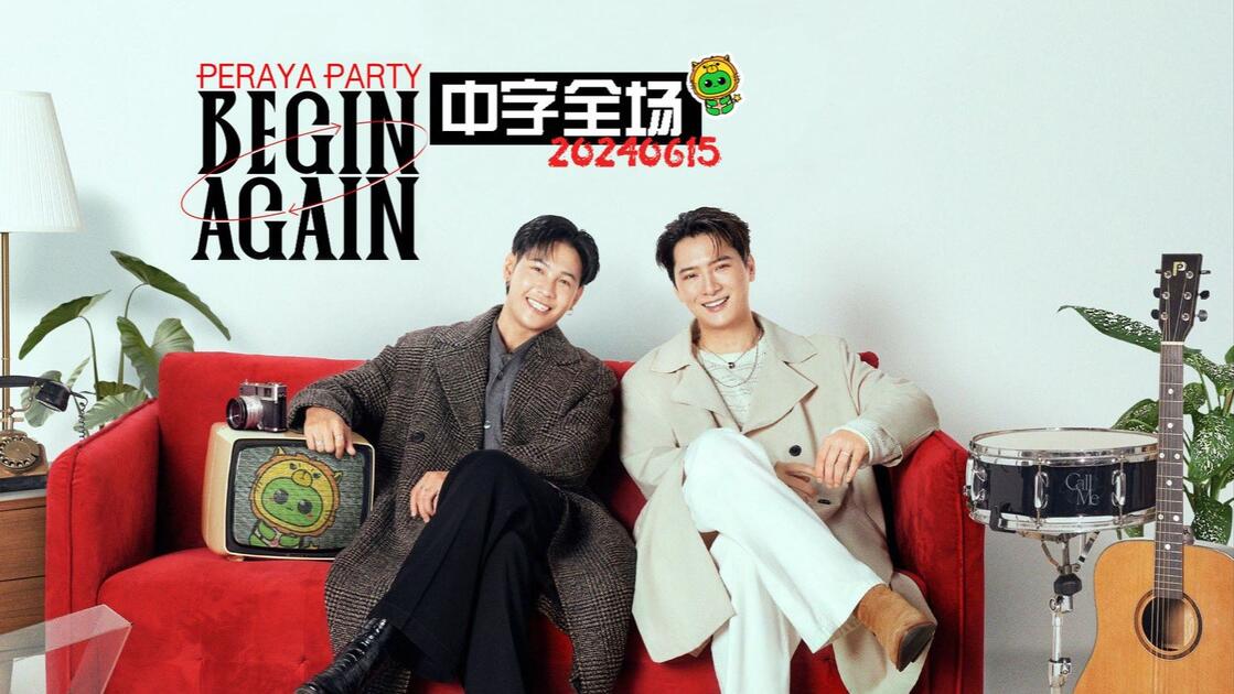 GlueSub胶水字幕组】【中字】20240615 Krist Singto Peraya Party