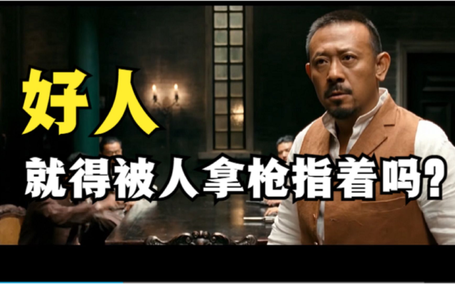 好人,就得被人拿枪指着吗