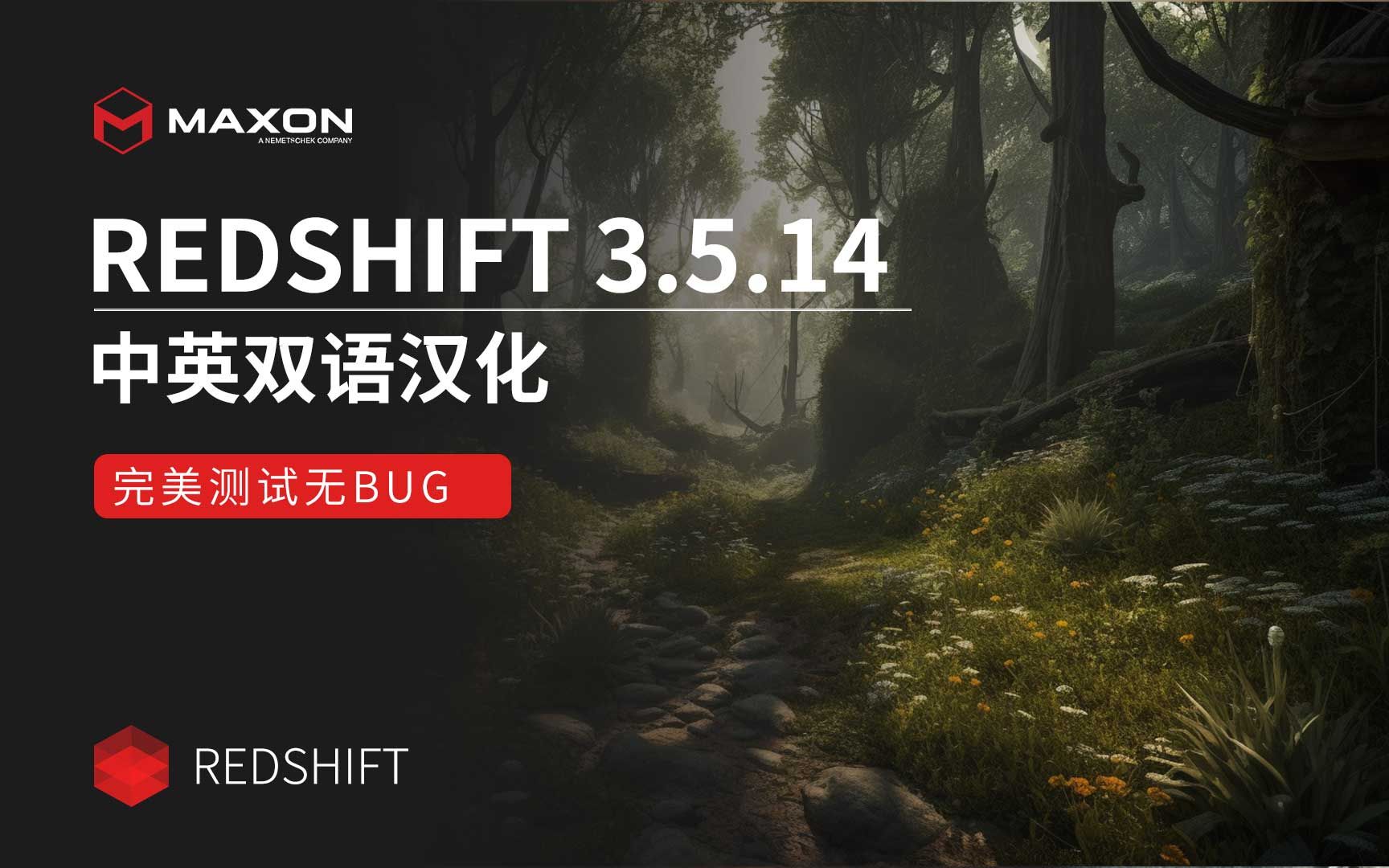 Redshift3.5.14最新版双语汉化/Redshift3.5.14中英双语汉化/Redshift3.5.14汉化/Redshift3.5汉化/RS汉化哔哩哔哩bilibili