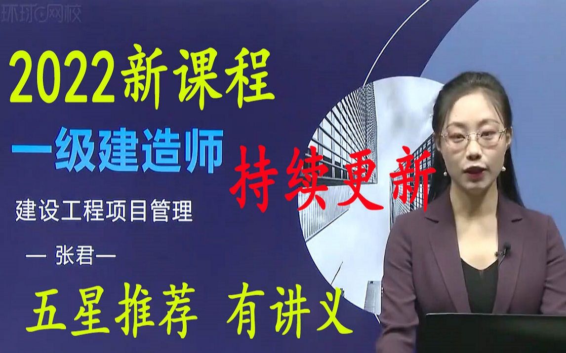 b站名师面授2022年一级建造师管理张君强势推荐一建讲义齐全