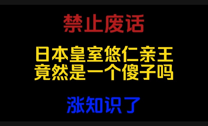 禁止废话:日本皇室悠仁亲王竟然是一个傻子吗?涨知识了哔哩哔哩bilibili