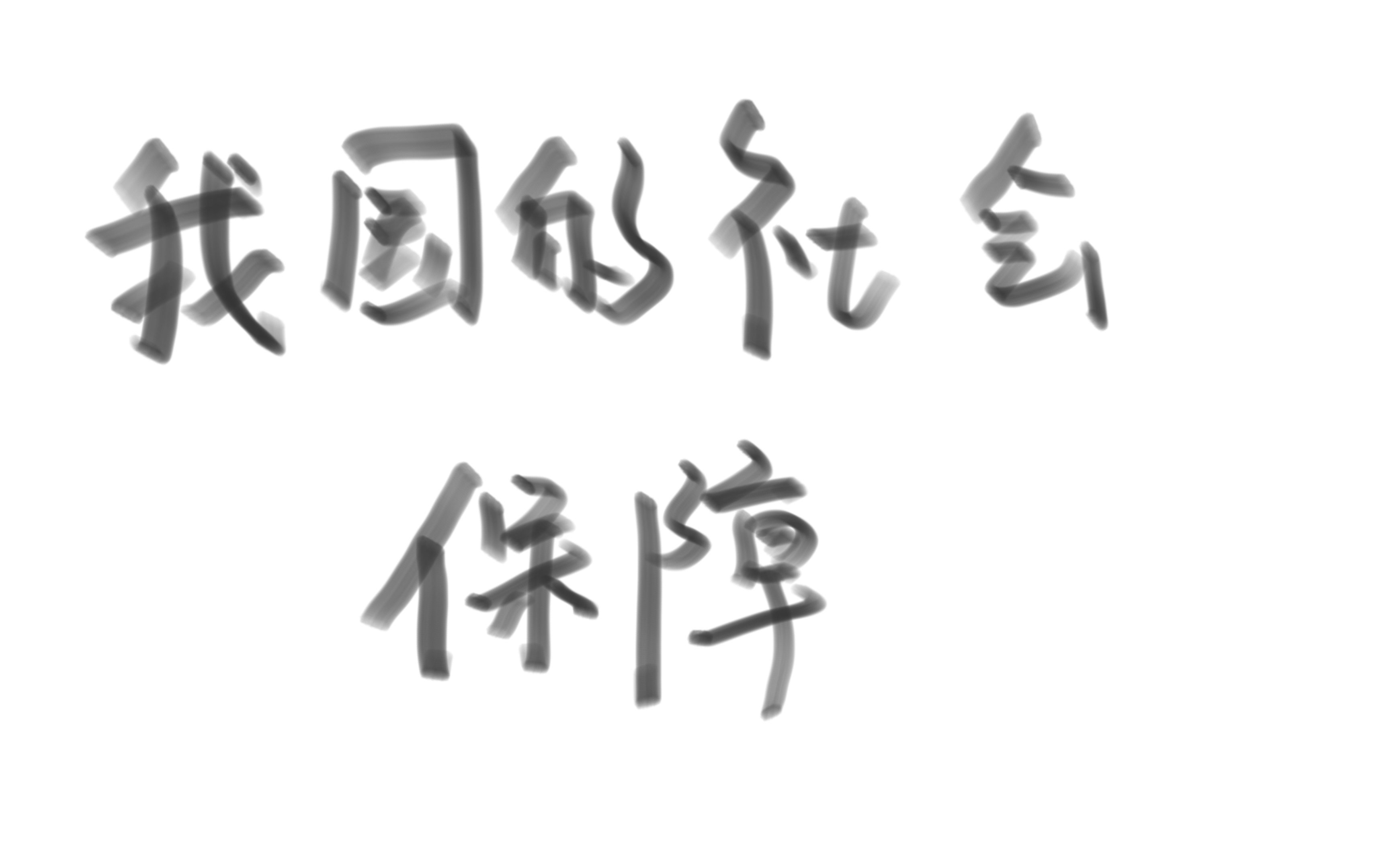 完整详解高中政治必修二我国的社会保障(持续更新中哔哩哔哩bilibili