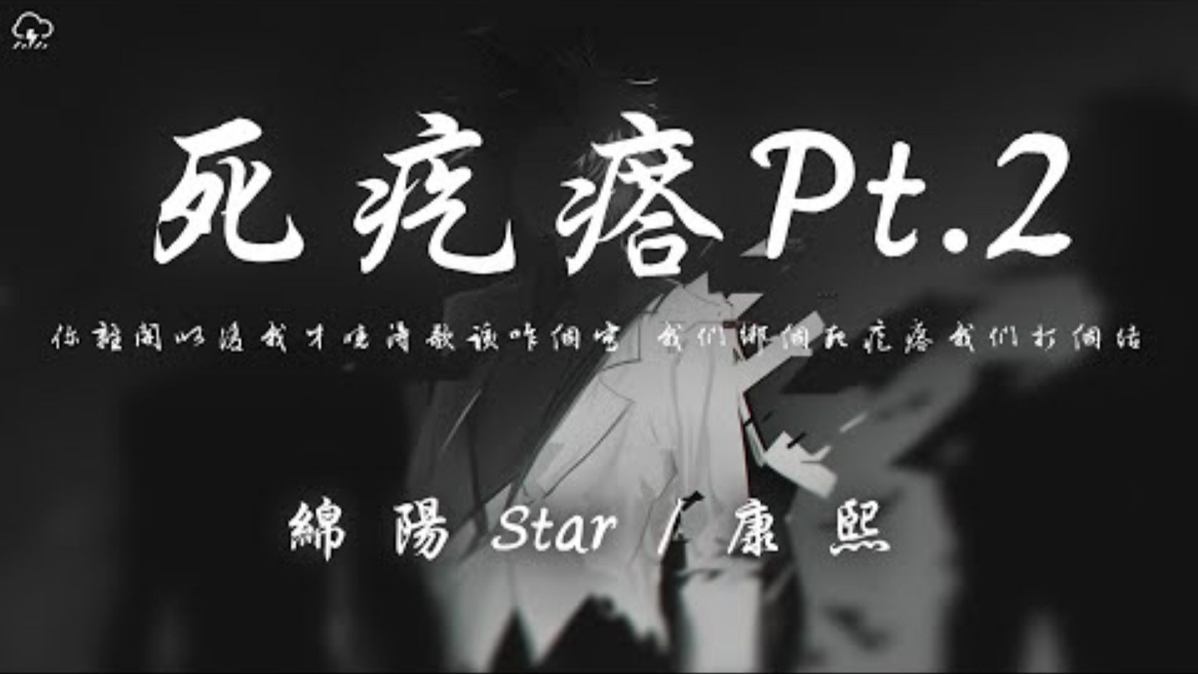 绵阳Star/康熙 - 死疙瘩Pt.2「你离开以后我才晓得歌该咋个写 我们绑个死疙瘩我们打个结」【动态歌词】♪