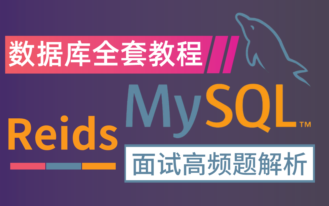 【面试必刷】B站最强MySQL+Redis高频面试核心点解析,一天掌握别人半月都拿不下的数据库面试内容,吊打所有敢于提问MySQL+Redis问题的大厂面试...