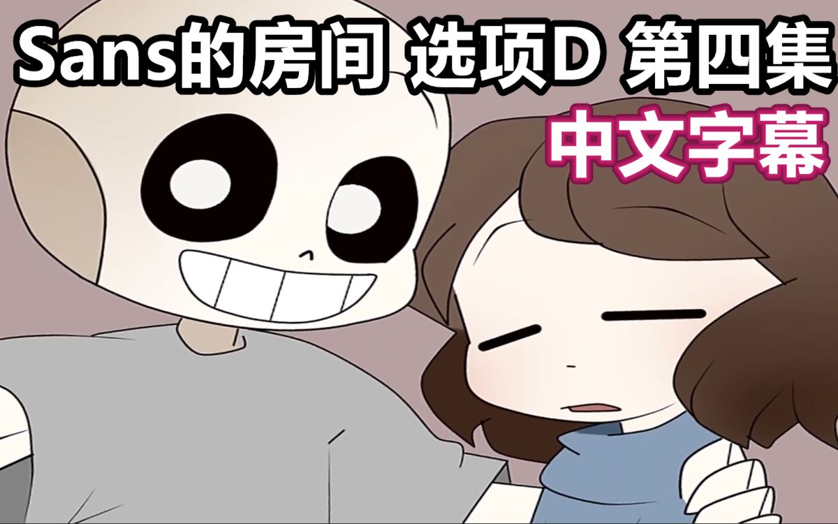 【Undertale漫配/中文字幕】Sans的房间（选项D）第四集_哔哩哔哩_bilibili