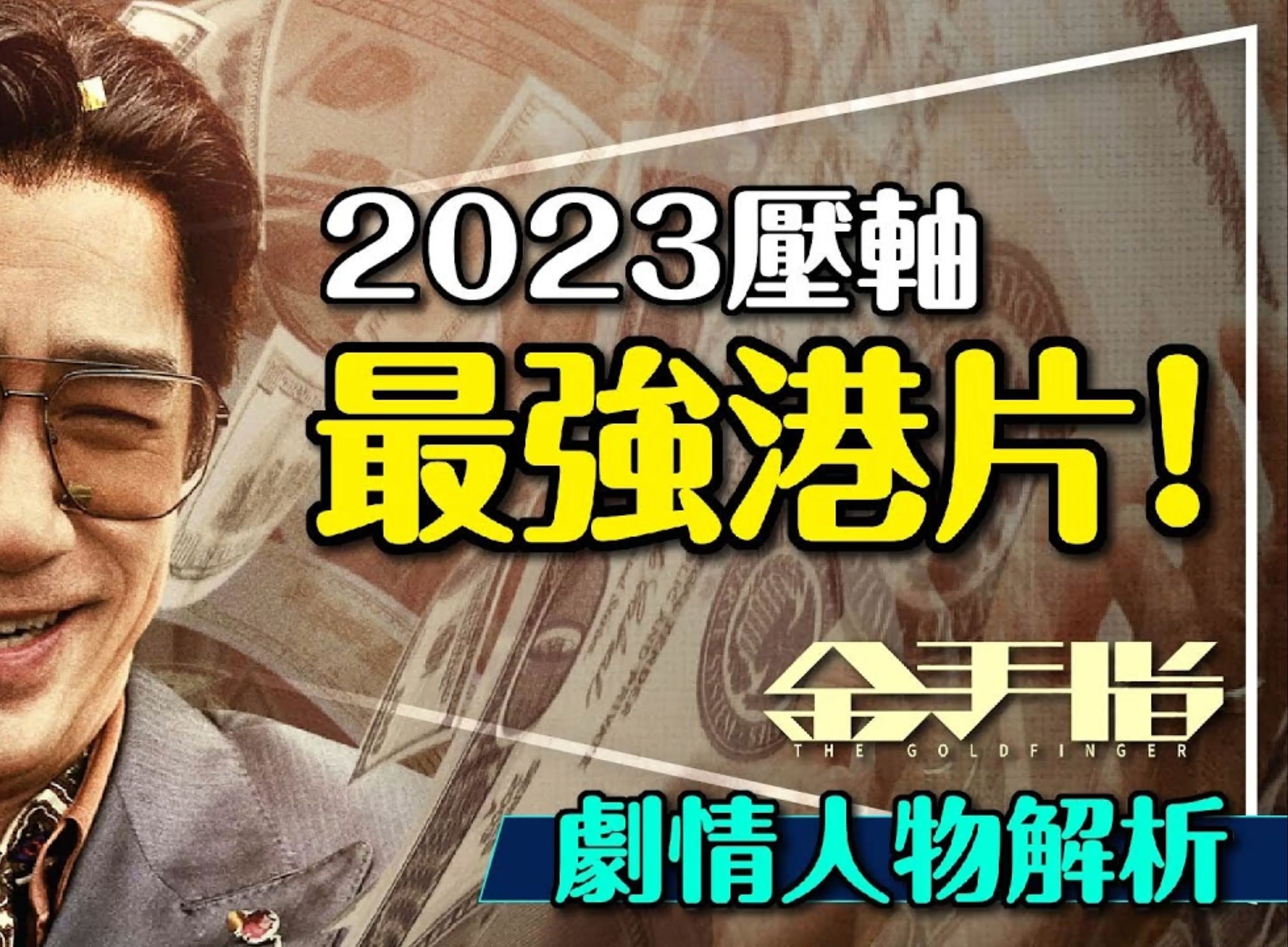 𐟒𐲰23最强港片!剧情剧透,金手指!梁朝伟角色真实原型曝光?100元投资,轻松赚取100亿?哔哩哔哩bilibili