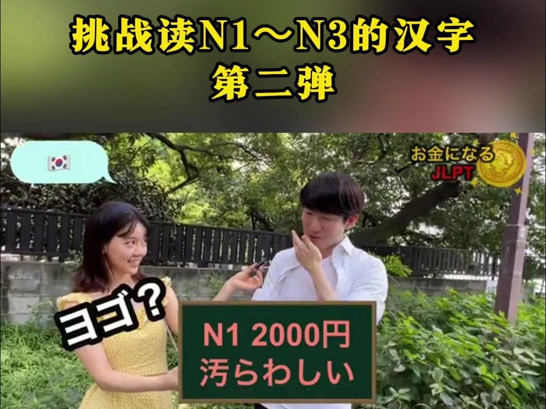 日本街头采访第二弹,日本能力考汉字大挑战!