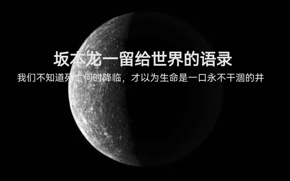 [图]因为我们不知道什么时候会死去，人们总以为生命是一口不会干涸的井。|| 坂本龙一留给世界的语录。