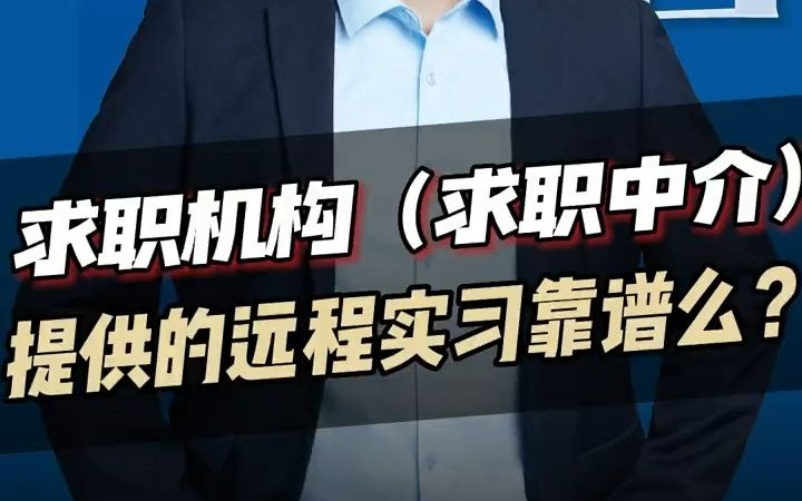 【应届生秋招】求职机构中介提供的远程实习靠谱么?留学生海归可要注意!哔哩哔哩bilibili