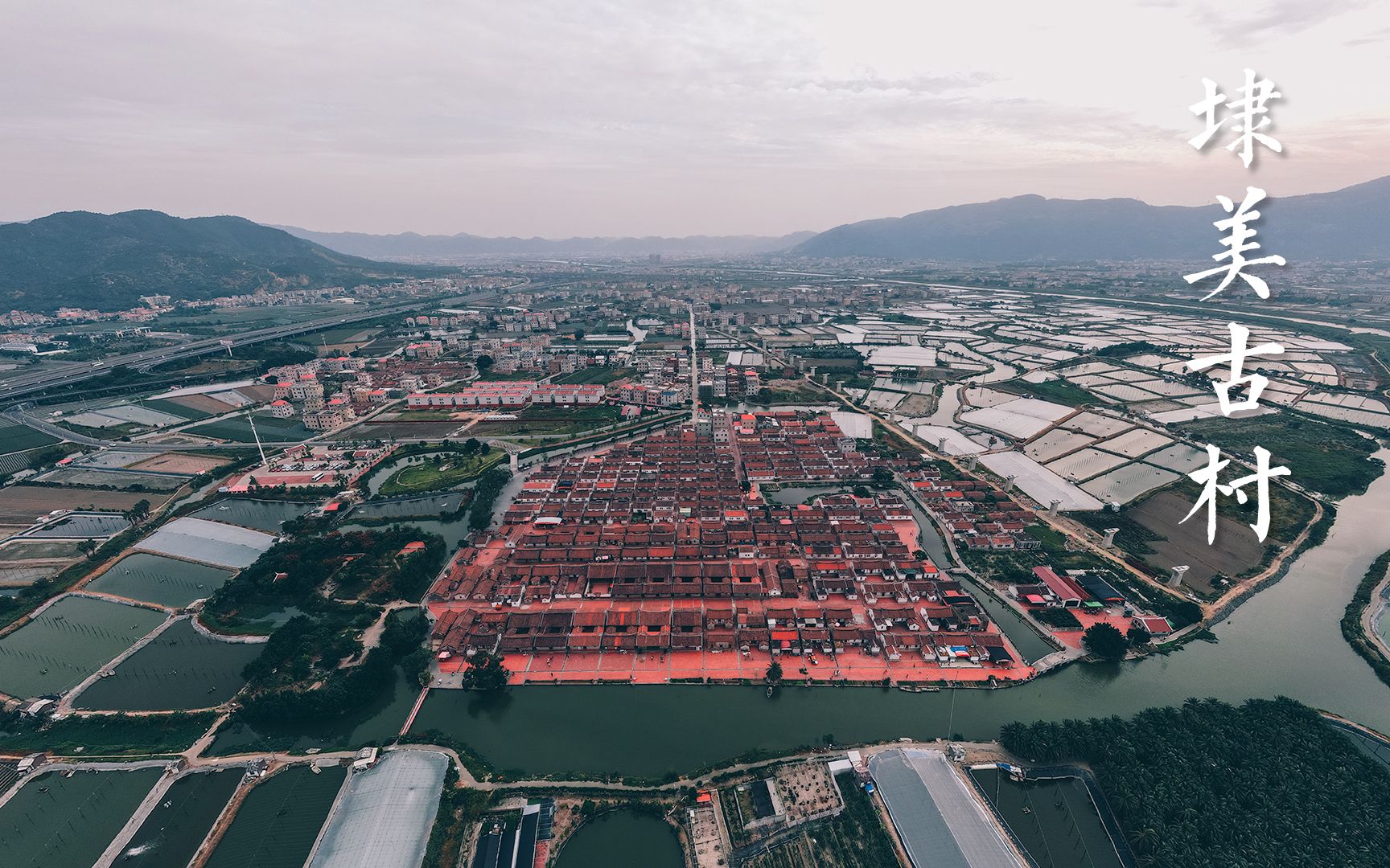 造就了闽南建筑史上的奇观,四面环水,整齐划一,航拍埭美古村