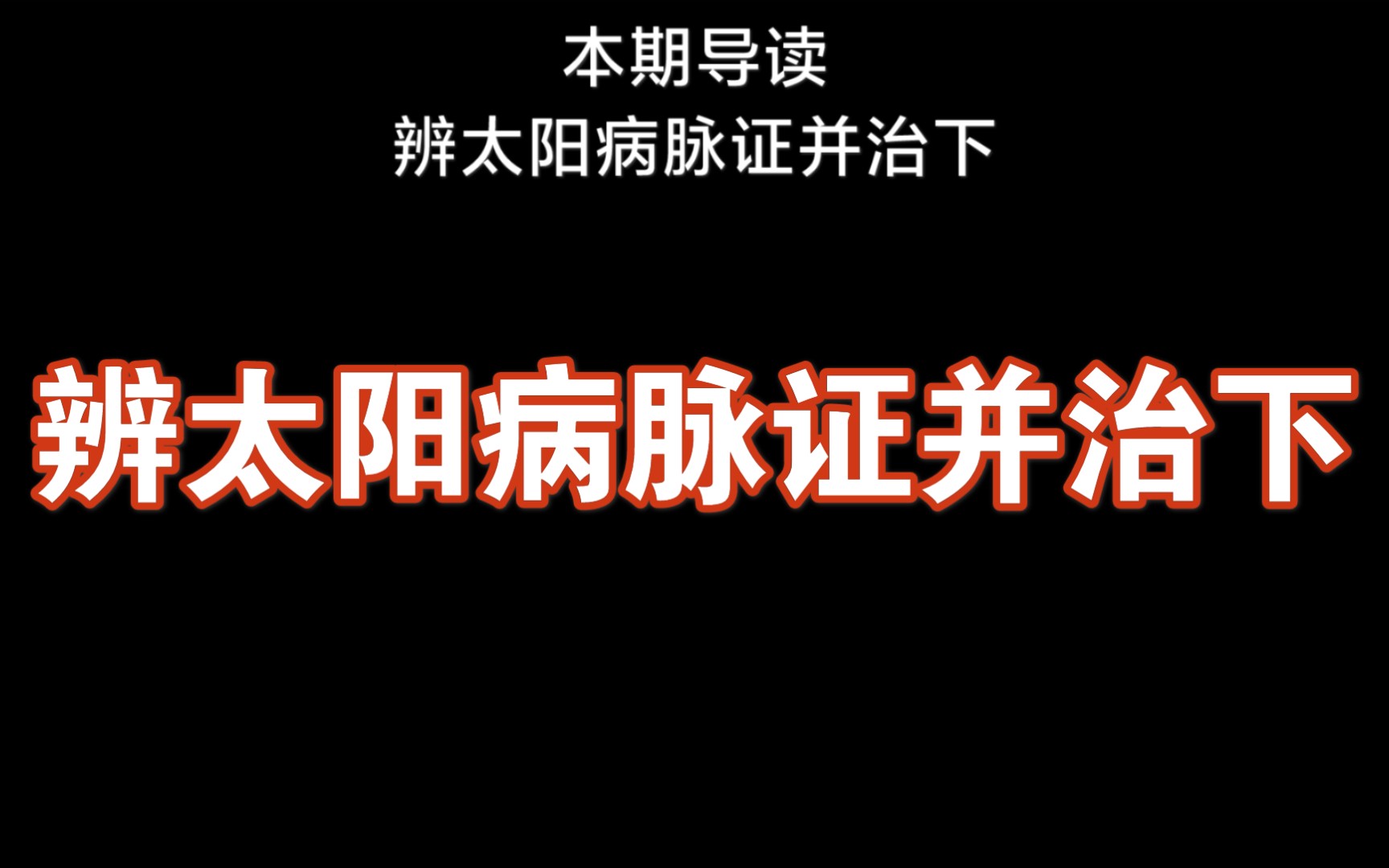 [图]【小鹤】每日一遍伤寒论辨太阳病脉证并治下