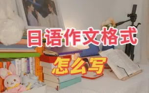 Tải video: 高考日语作文格式怎么写