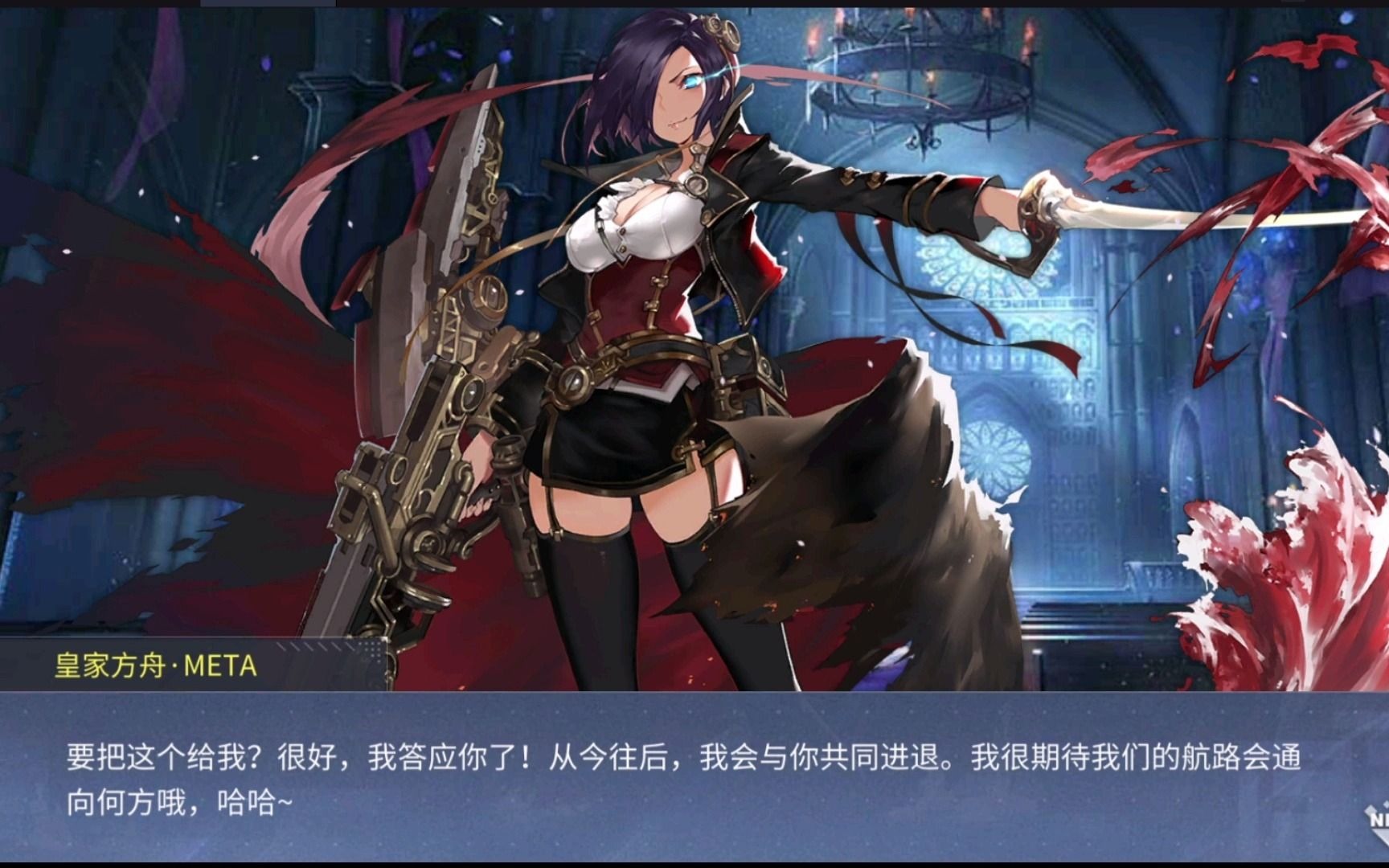 《碧蓝航线》皇家方舟·meta 誓约