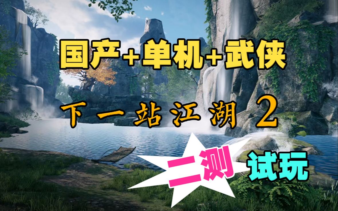 [图]【新游速览】下一站江湖2·第二次试玩实况集锦