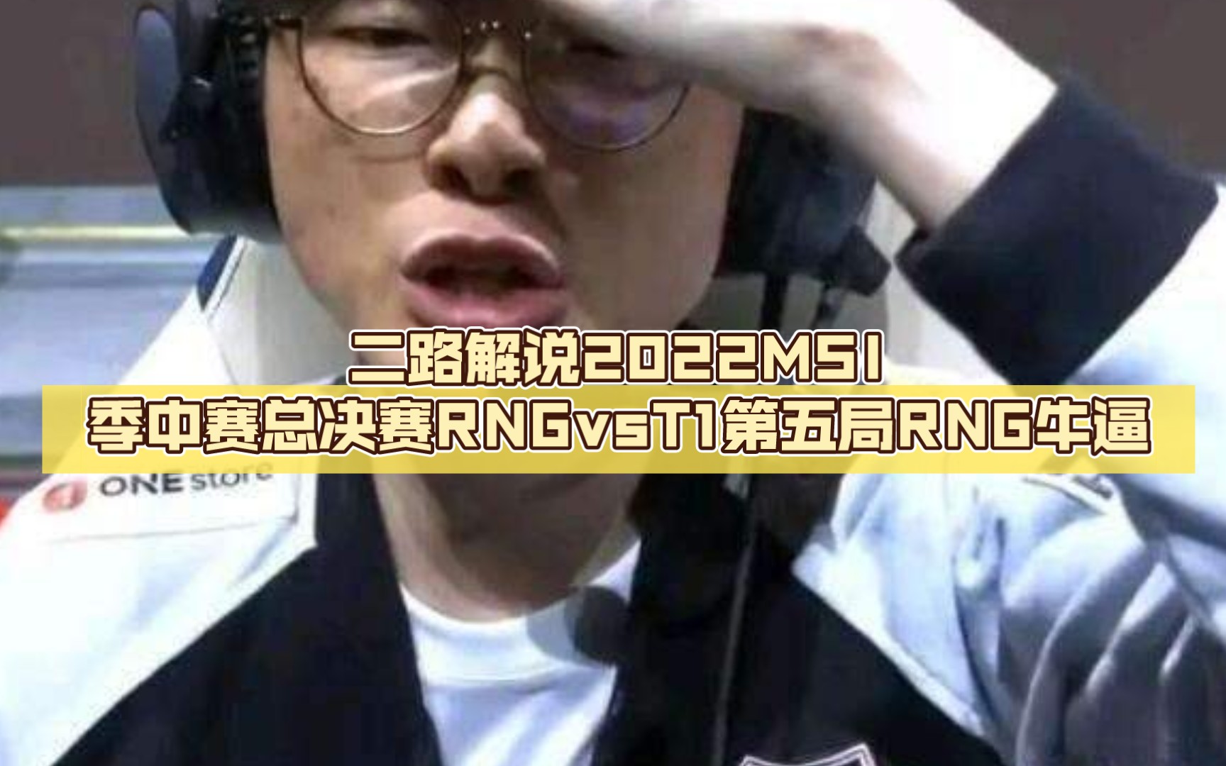 二路解说2022MSI季中赛总决赛RNGvsT1第五局RNG牛逼哔哩哔哩bilibili