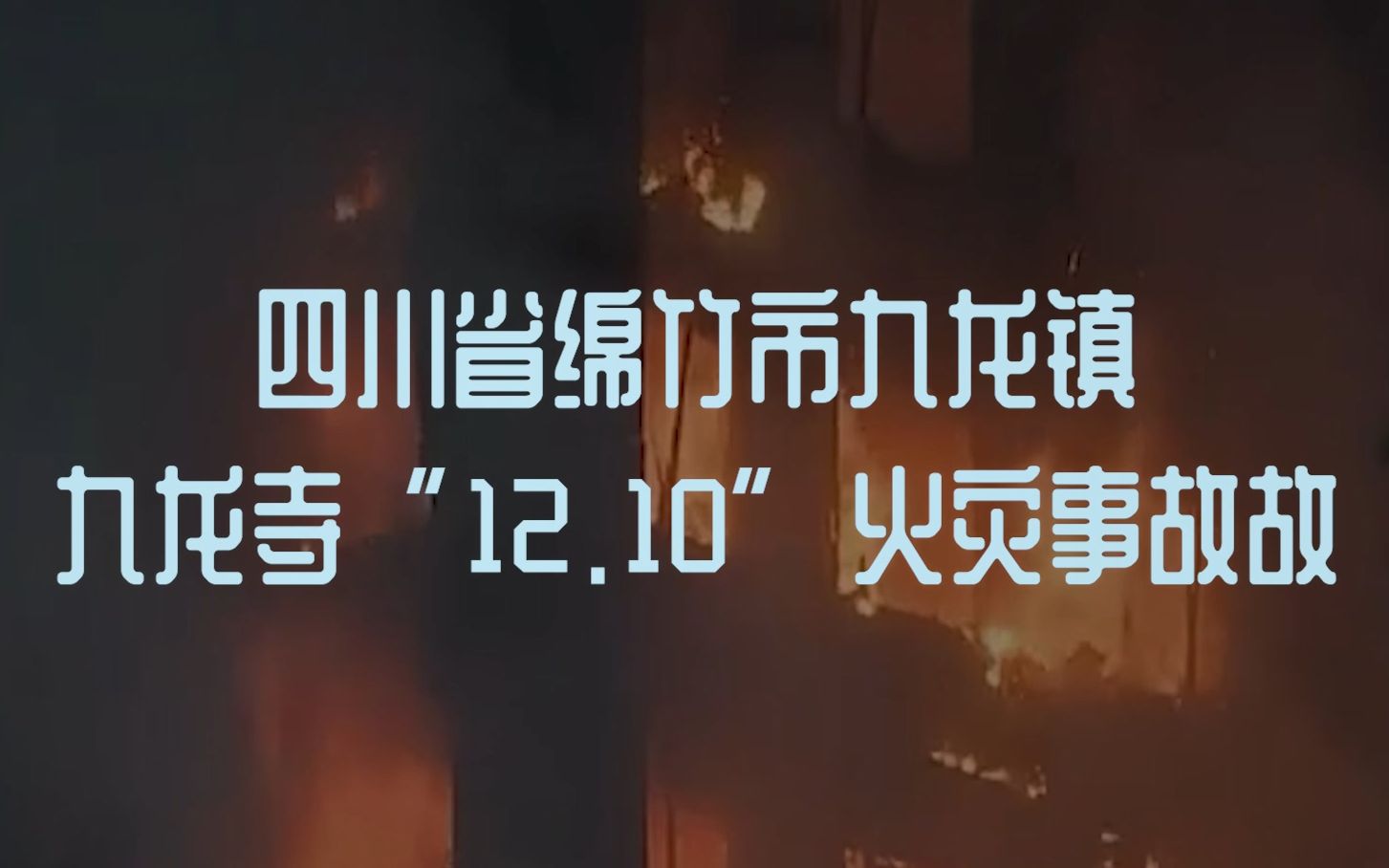 四川省绵竹市九龙镇九龙寺“12.10”火灾事故哔哩哔哩bilibili