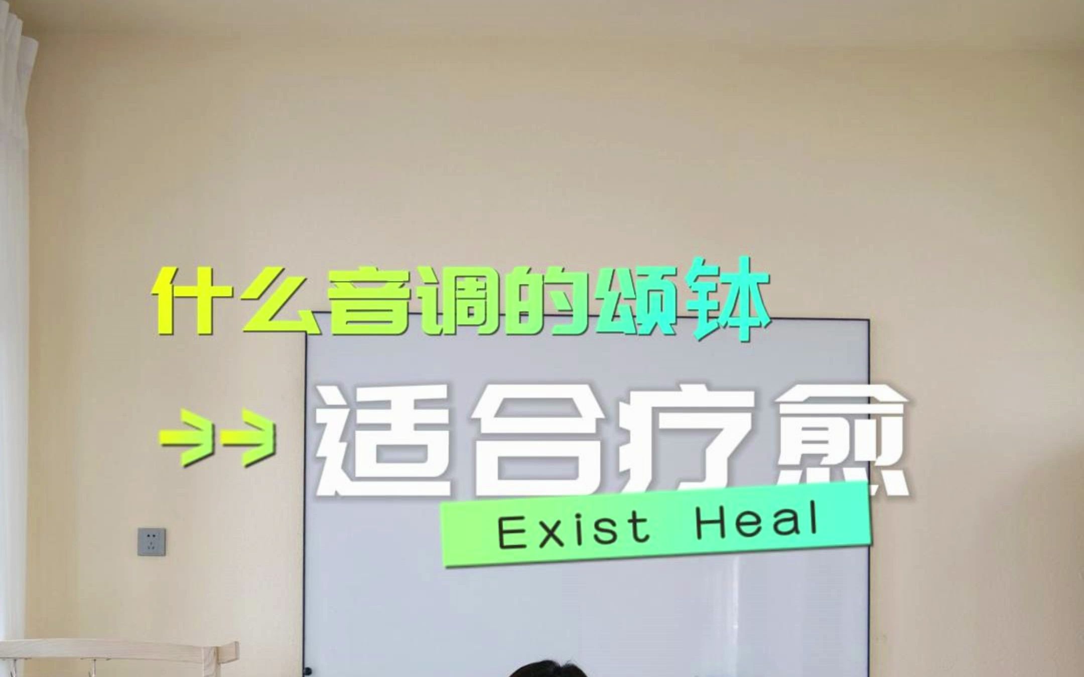 什么音调的钵适合疗愈哔哩哔哩bilibili