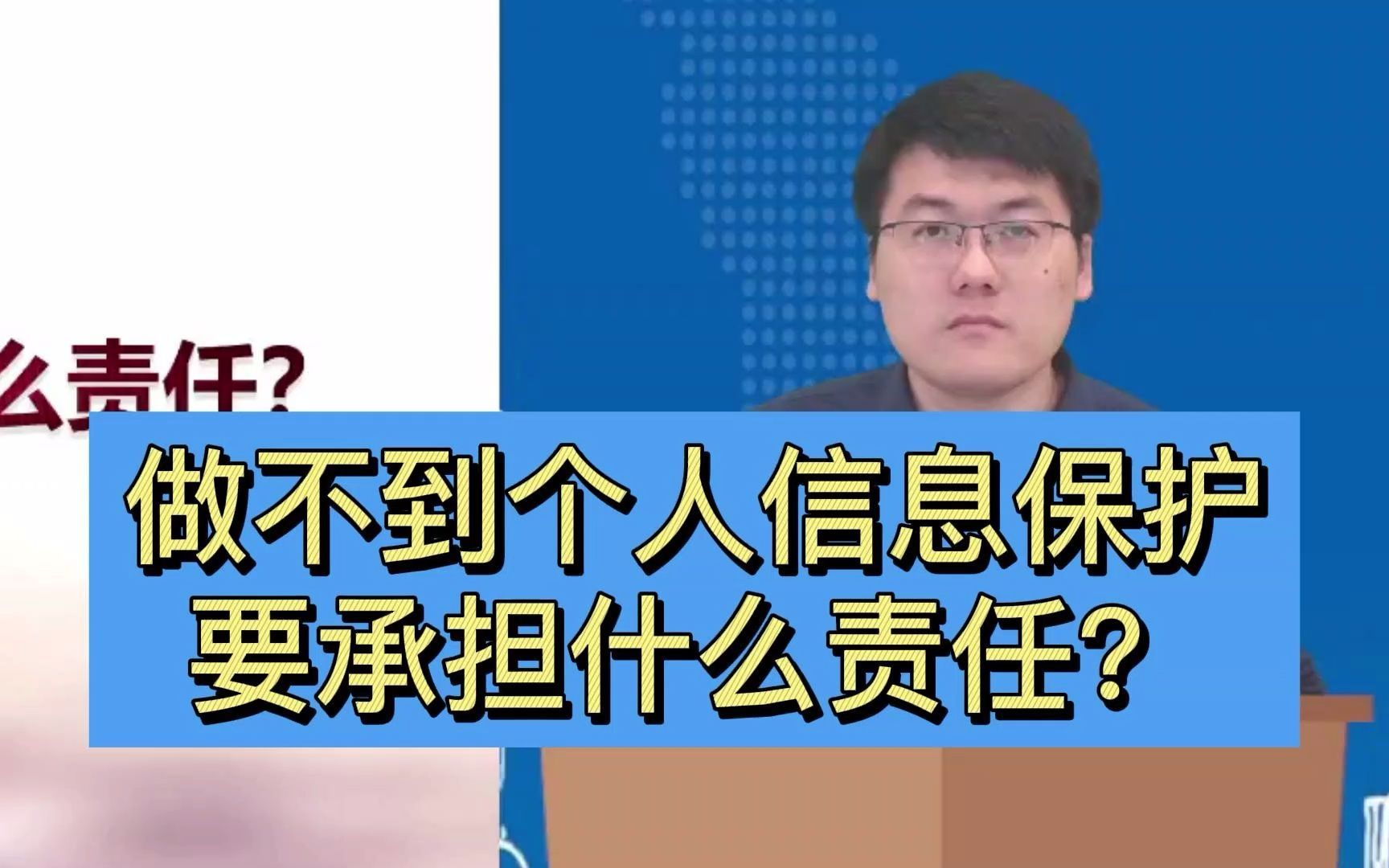 [图]做不到个人信息保护，要承担什么责任？