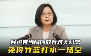 Download Video: 于大义、于民意，民进党当局应放弃对美幻想，免得竹篮打水一场空