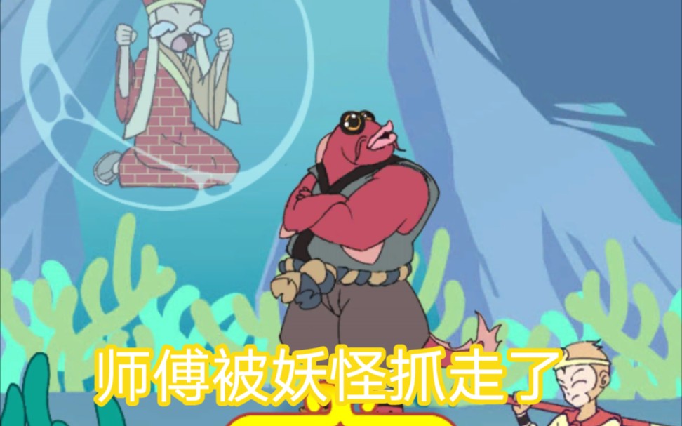 师傅被妖怪抓走了