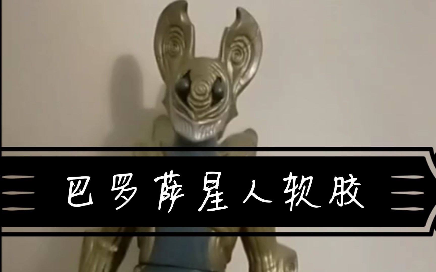 随便玩玩巴罗萨星人软胶