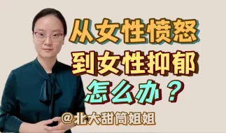 Download Video: 从愤怒压抑到女性抑郁，怎么办？