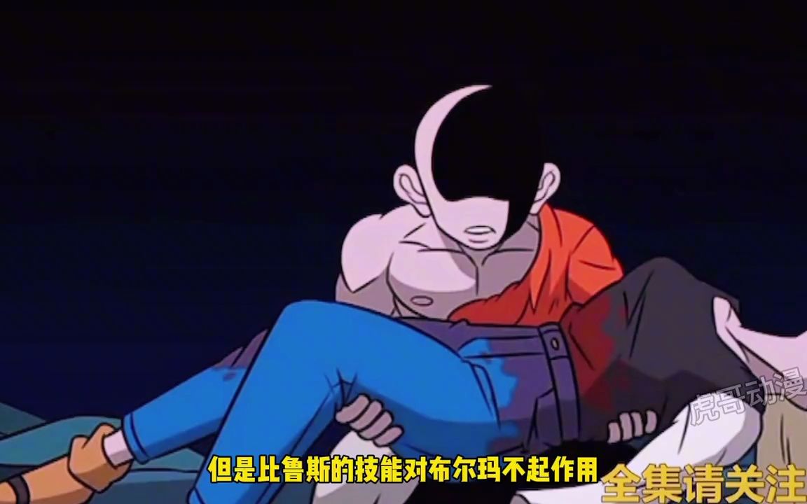 比鲁斯大人既然被布尔玛干掉了