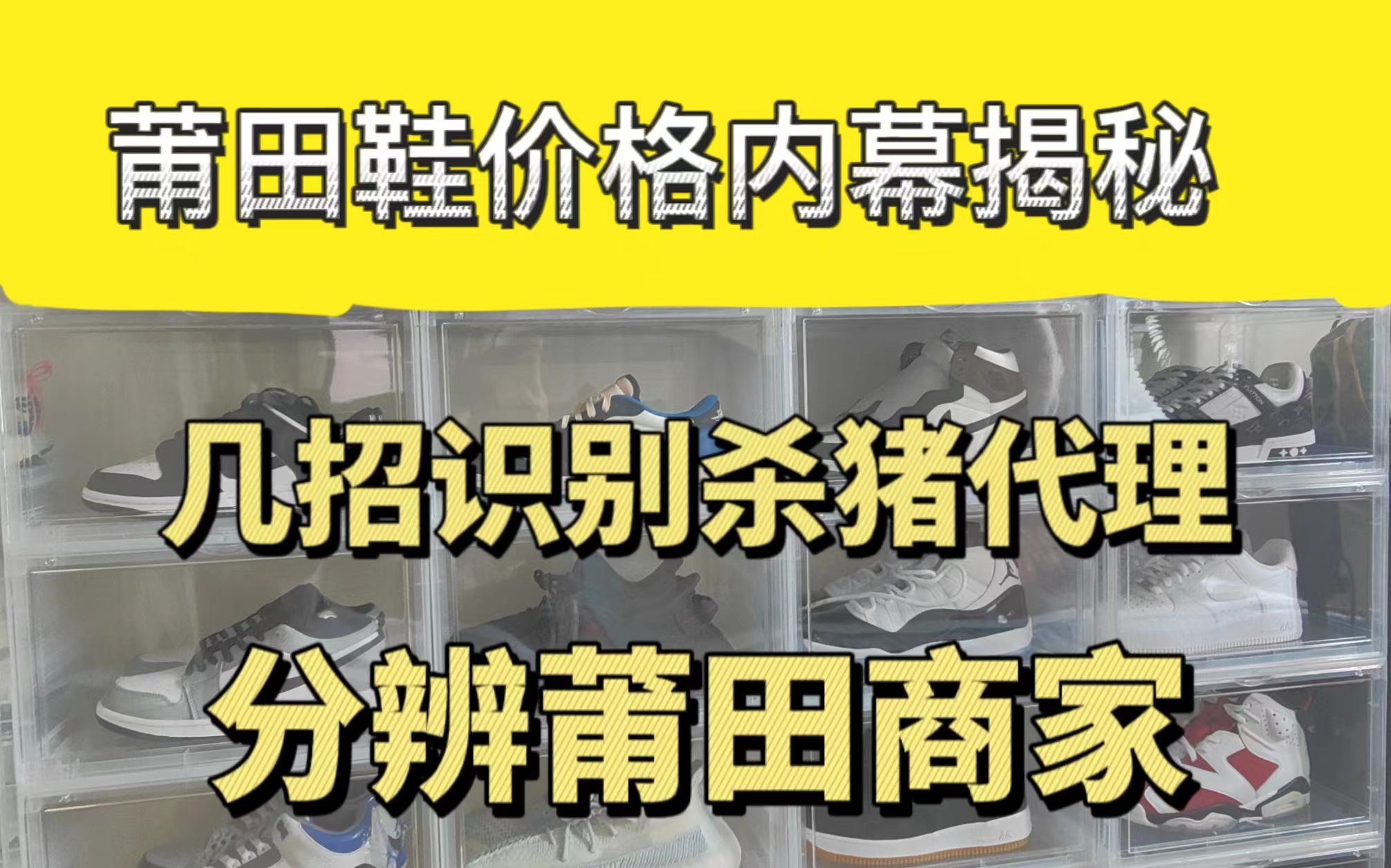 莆田鞋大揭秘,莆田价格内幕,识别莆田商家,简单粗暴识别混发杀猪哔哩哔哩bilibili