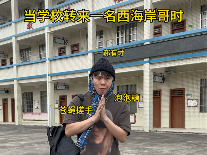 当学校转来一名西海岸哥时！