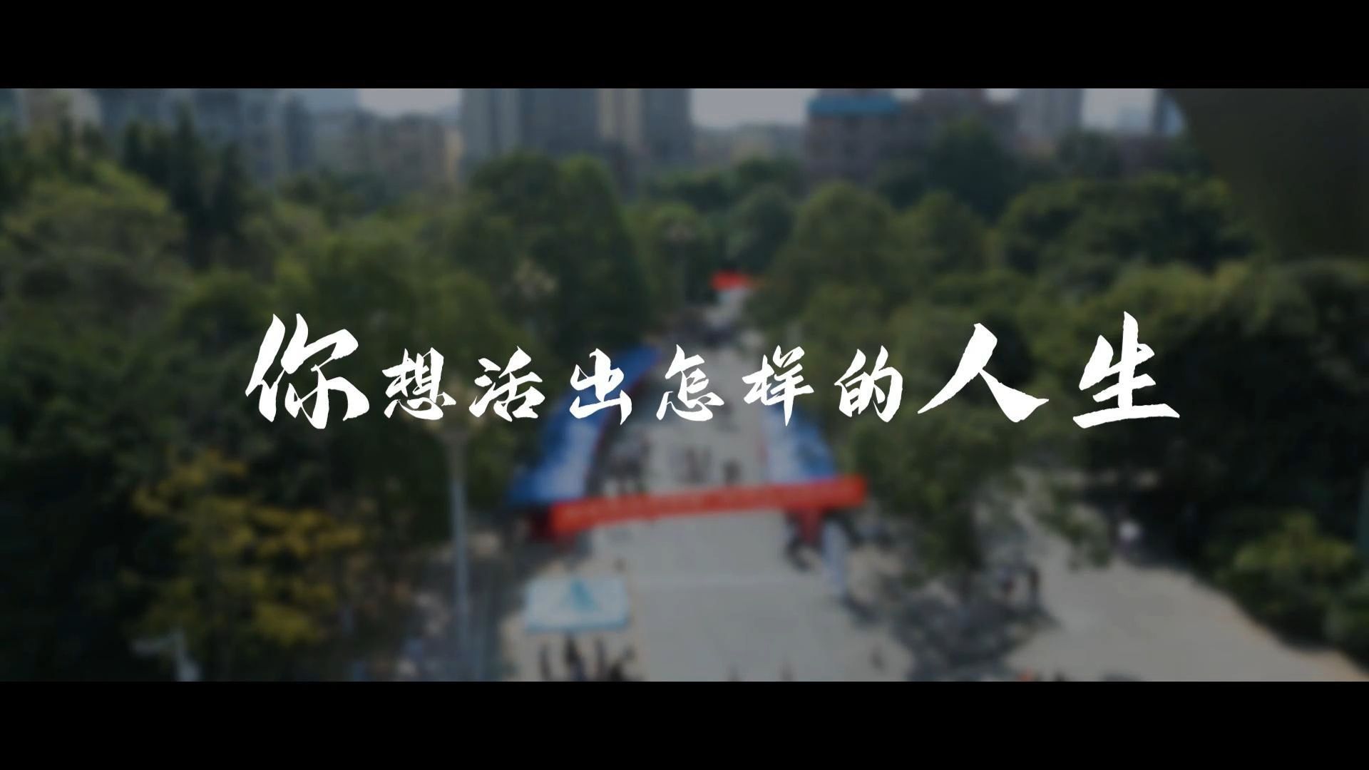 [图]《你想活出怎么样的人生》【完整版】我心中的思政课|第八届全国高校大学生微电影展示活动。