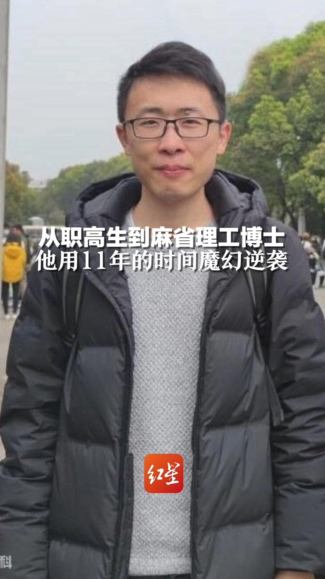 从职高生到麻省理工博士,他用11年的时间魔幻逆袭!