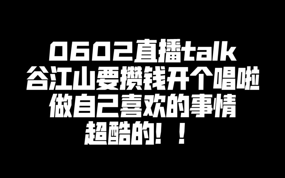 【谷江山】山爹超酷的!_哔哩哔哩_bilibili