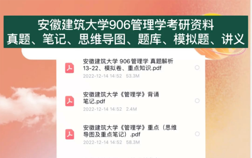 [图]安徽建筑大学906管理学考研资料真题、笔记、思维导图、题库、模拟题、讲义