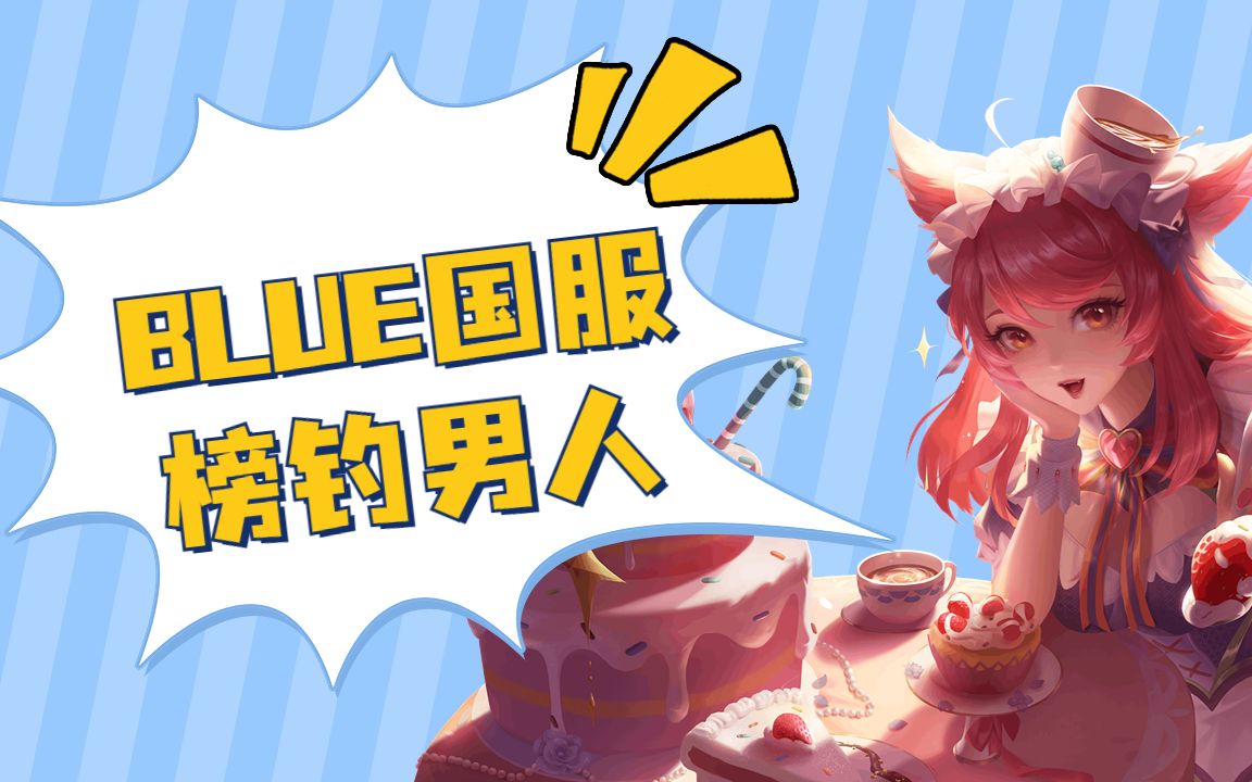 当blue国服榜上钓鱼钓到自家老粉:想得到你可以不要国服