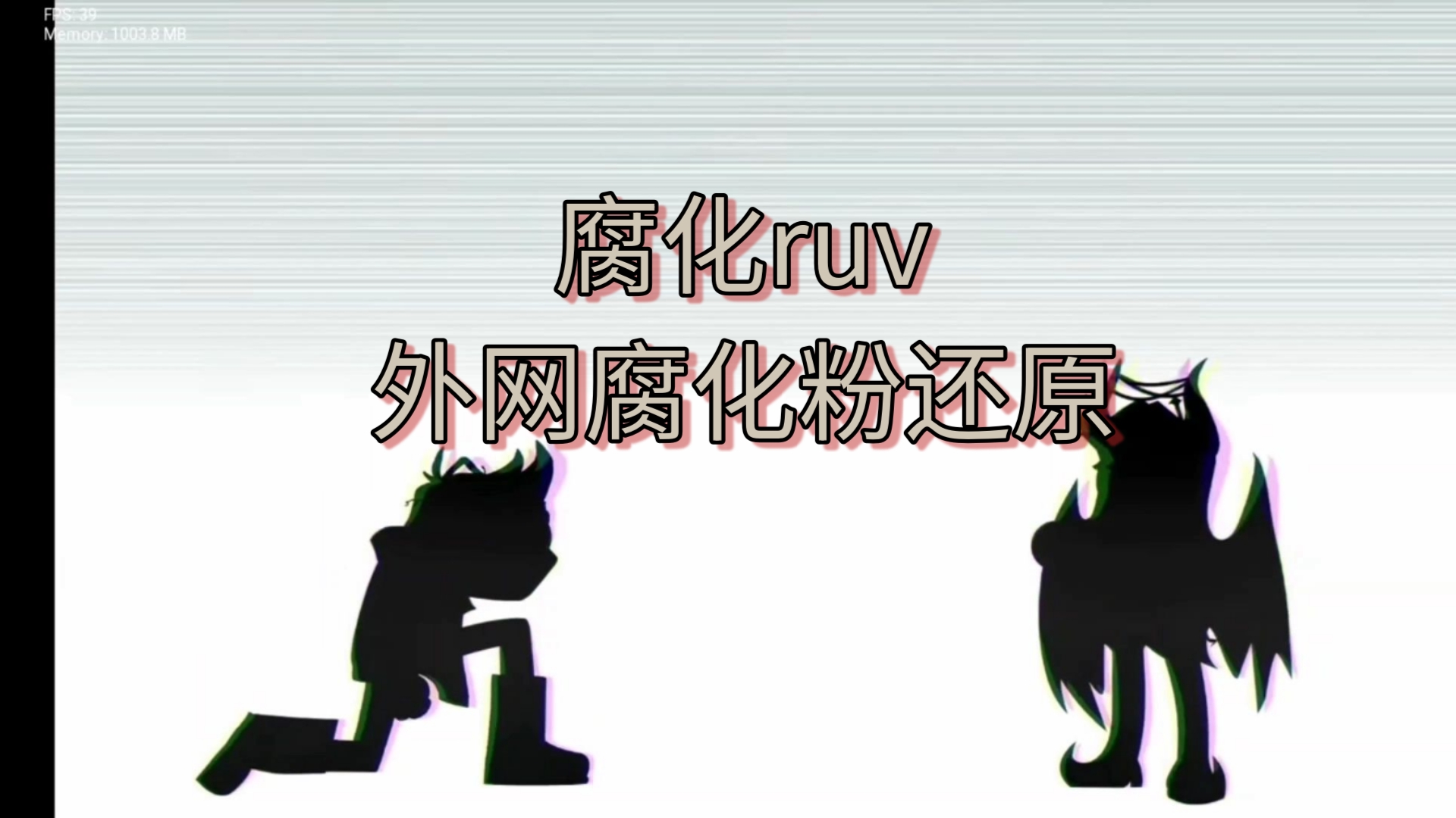 ruv腐化的样子图片